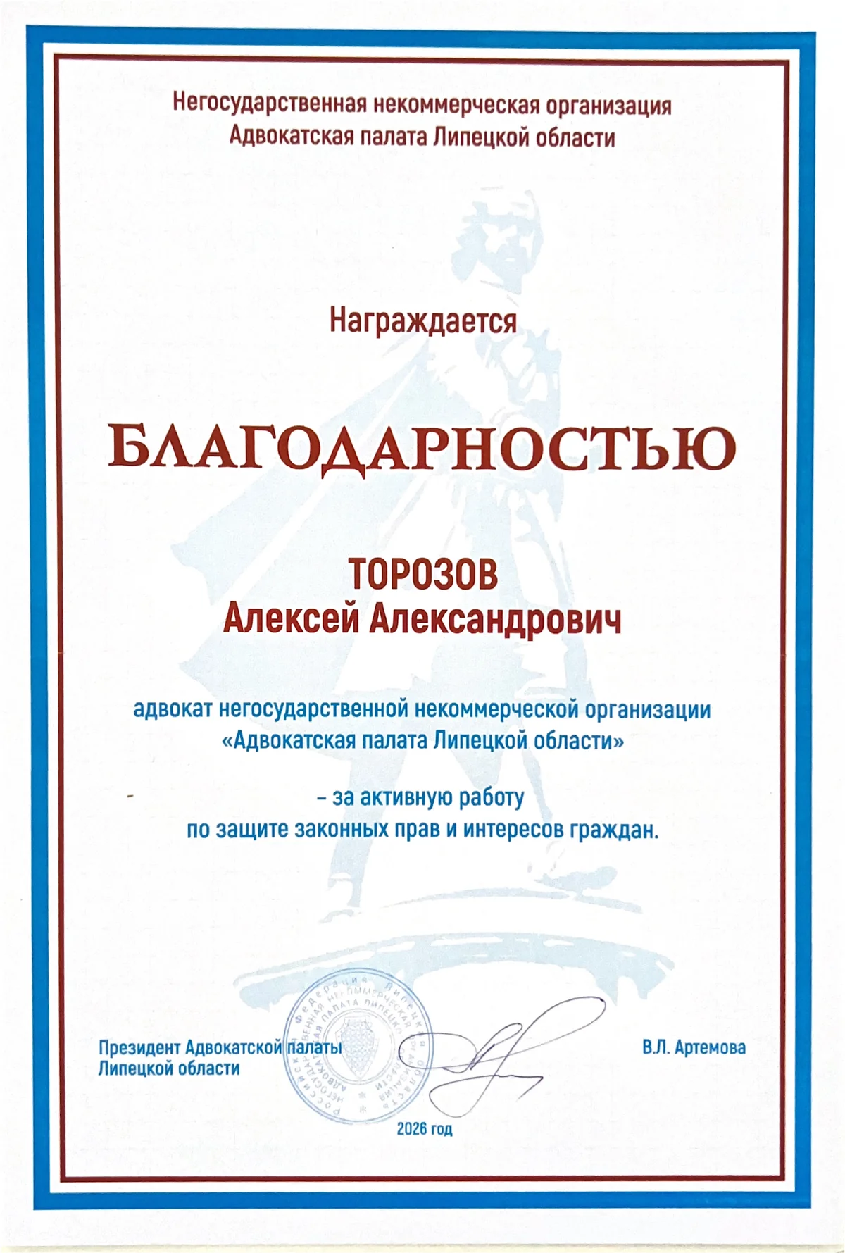 Благодарность Адвокатской палаты Липецкой области Алексею Александровичу Торозову за активную работу по защите законных прав и интересов граждан, 2026 год